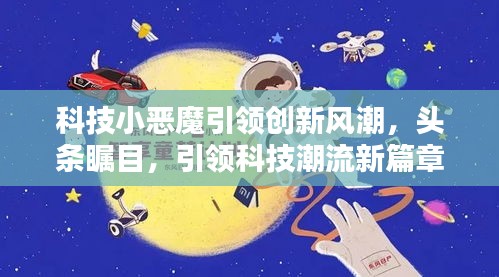 科技小恶魔引领创新风潮，头条瞩目，引领科技潮流新篇章