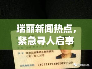 瑞丽新闻热点，紧急寻人启事，寻找重要线索！