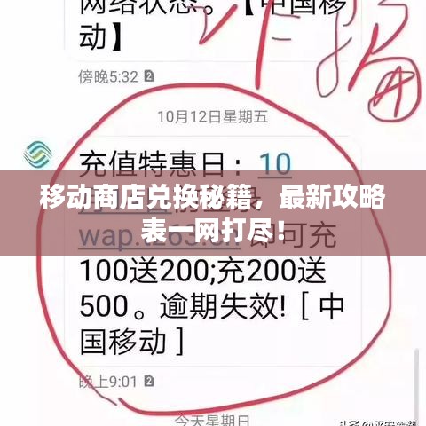 移动商店兑换秘籍，最新攻略表一网打尽！