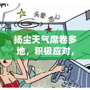 扬尘天气席卷多地，积极应对，新闻头条关注扬沙影响