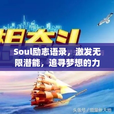 Soul励志语录，激发无限潜能，追寻梦想的力量