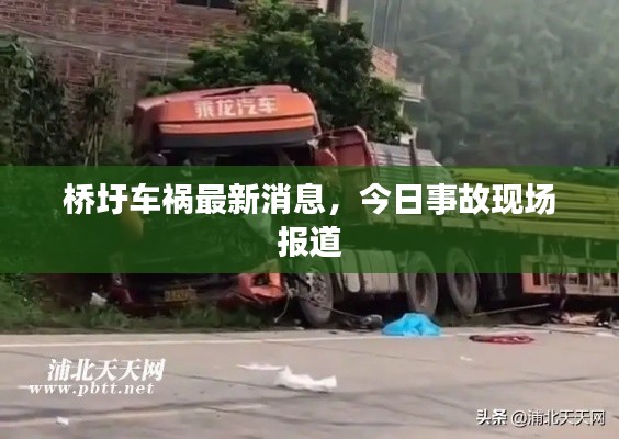 桥圩车祸最新消息，今日事故现场报道