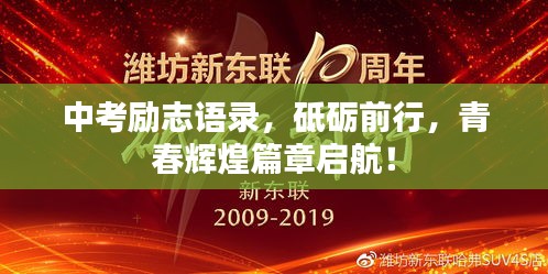 中考励志语录，砥砺前行，青春辉煌篇章启航！