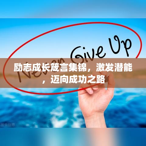 励志成长箴言集锦，激发潜能，迈向成功之路