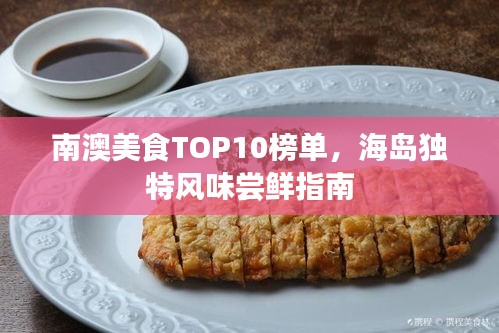 南澳美食TOP10榜单，海岛独特风味尝鲜指南