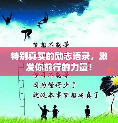 特别真实的励志语录，激发你前行的力量！