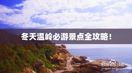 冬天温岭必游景点全攻略！