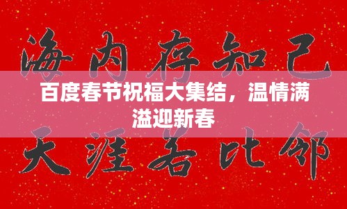 百度春节祝福大集结，温情满溢迎新春