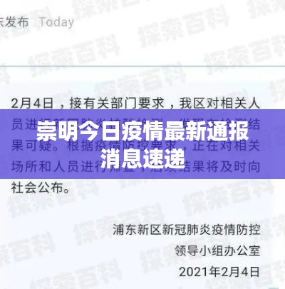 崇明今日疫情最新通报消息速递