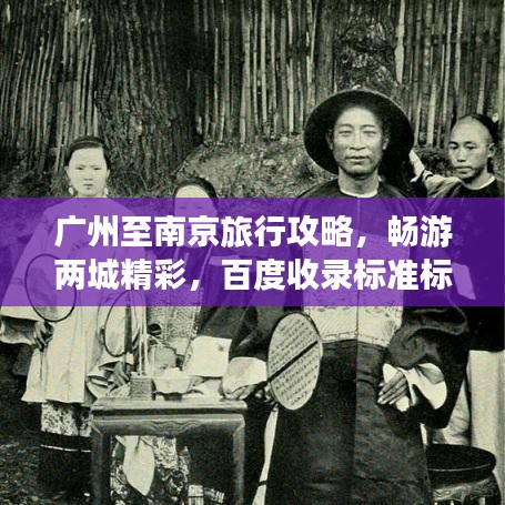 广州至南京旅行攻略，畅游两城精彩，百度收录标准标题推荐