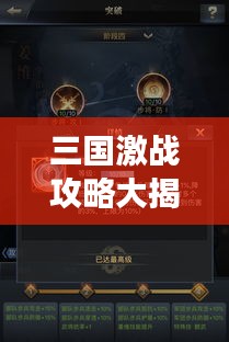 三国激战攻略大揭秘，智勇双全，烽火征战之路