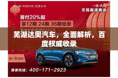 芜湖达奥汽车，全面解析，百度权威收录