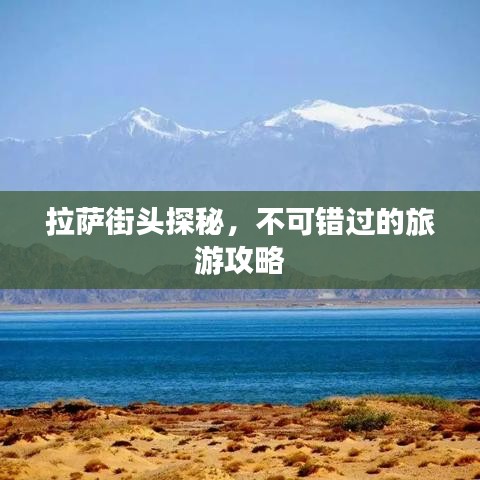 拉萨街头探秘，不可错过的旅游攻略