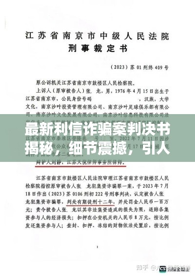 最新利信诈骗案判决书揭秘，细节震撼，引人深思