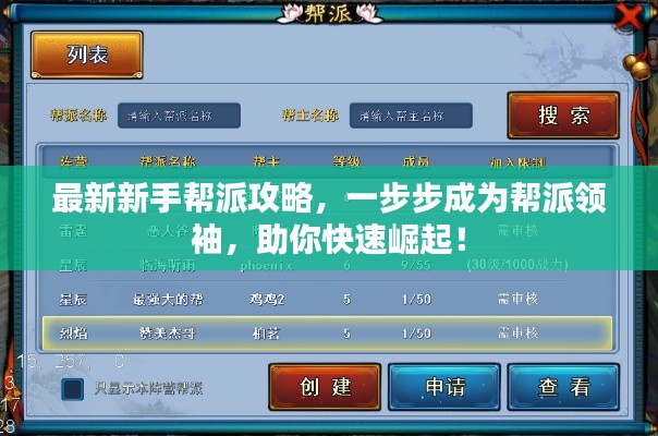最新新手帮派攻略，一步步成为帮派领袖，助你快速崛起！