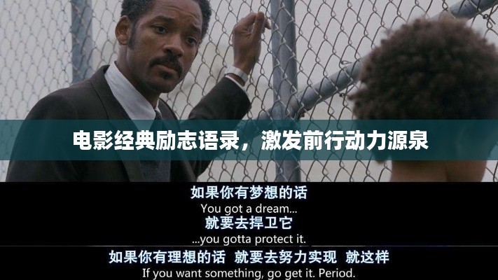 电影经典励志语录，激发前行动力源泉