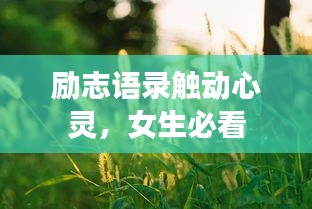 励志语录触动心灵，女生必看