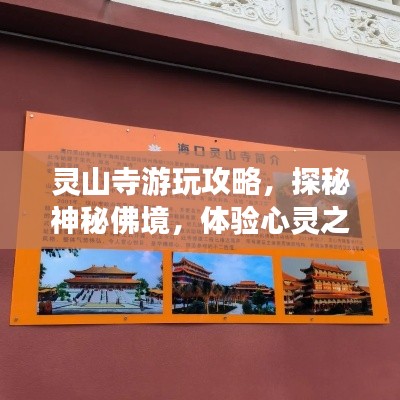 灵山寺游玩攻略，探秘神秘佛境，体验心灵之旅！