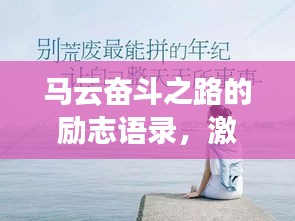 马云奋斗之路的励志语录，激励你前行！