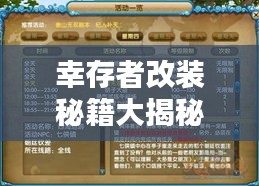幸存者改装秘籍大揭秘，最新攻略助你轻松升级！