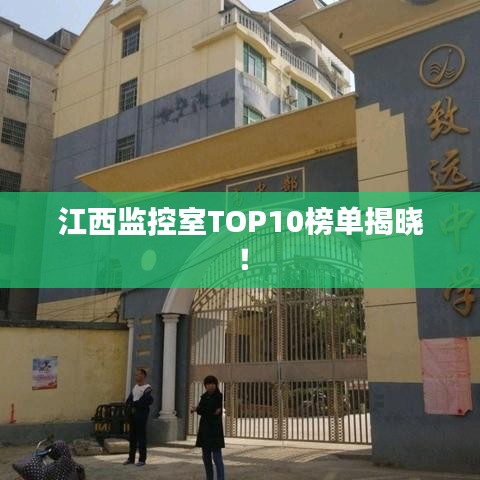 江西监控室TOP10榜单揭晓！