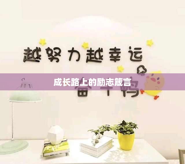 成长路上的励志箴言