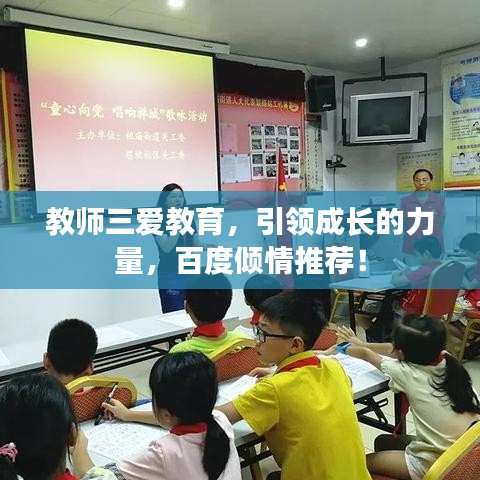 教师三爱教育，引领成长的力量，百度倾情推荐！
