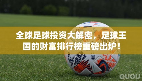 全球足球投资大解密，足球王国的财富排行榜重磅出炉！