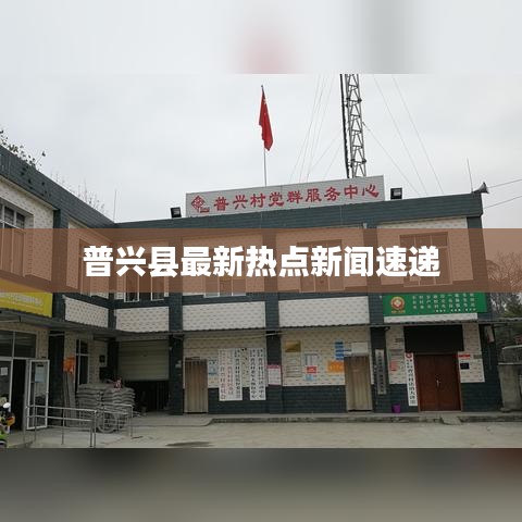 普兴县最新热点新闻速递