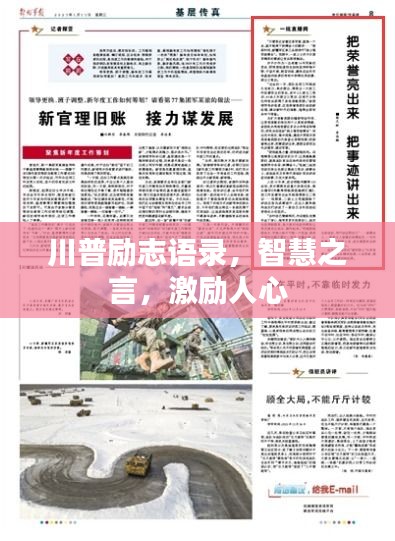 川普励志语录，智慧之言，激励人心