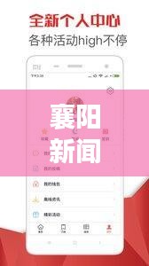 襄阳新闻头条概览，今年热点事件一网打尽