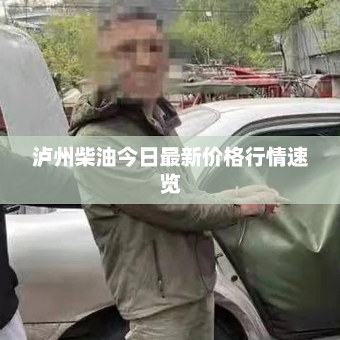 泸州柴油今日最新价格行情速览