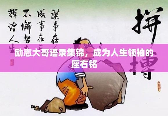 励志大哥语录集锦，成为人生领袖的座右铭