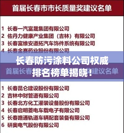 长春防污涂料公司权威排名榜单揭晓！