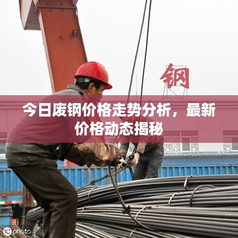 今日废钢价格走势分析，最新价格动态揭秘