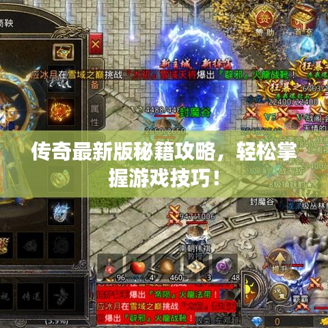 传奇最新版秘籍攻略，轻松掌握游戏技巧！