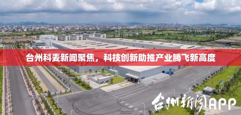 台州科麦新闻聚焦，科技创新助推产业腾飞新高度