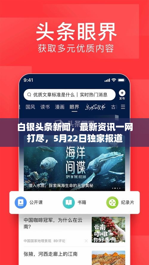 白银头条新闻，最新资讯一网打尽，5月22日独家报道
