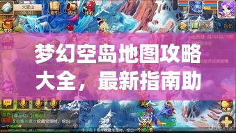 梦幻空岛地图攻略大全，最新指南助你畅游天际！