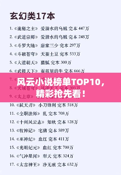 风云小说榜单TOP10，精彩抢先看！