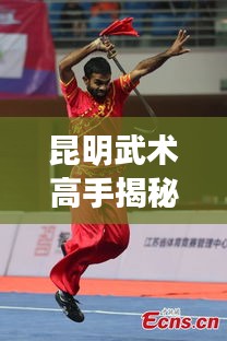 昆明武术高手揭秘，十大练功大师榜单揭晓！