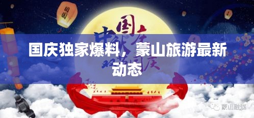国庆独家爆料，蒙山旅游最新动态