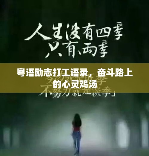 粤语励志打工语录，奋斗路上的心灵鸡汤
