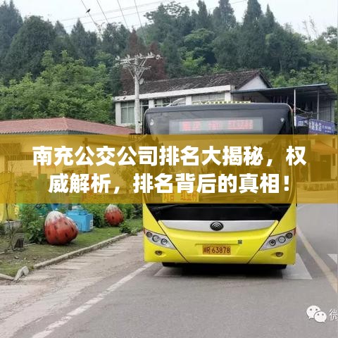 南充公交公司排名大揭秘，权威解析，排名背后的真相！