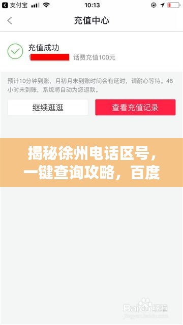 揭秘徐州电话区号，一键查询攻略，百度助你轻松掌握！