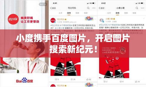 小度携手百度图片，开启图片搜索新纪元！
