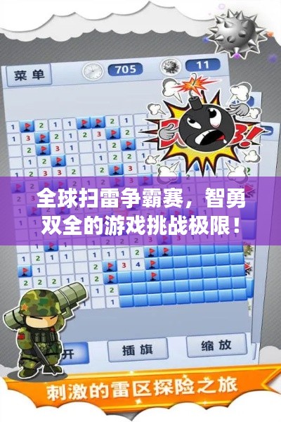 全球扫雷争霸赛，智勇双全的游戏挑战极限！
