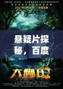 悬疑片探秘，百度带你揭开未知世界的神秘面纱
