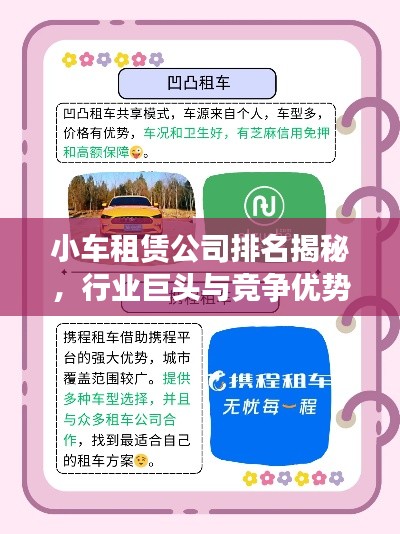 小车租赁公司排名揭秘，行业巨头与竞争优势概览