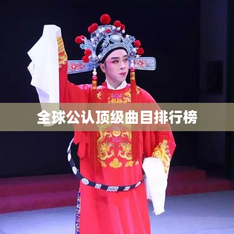 全球公认顶级曲目排行榜